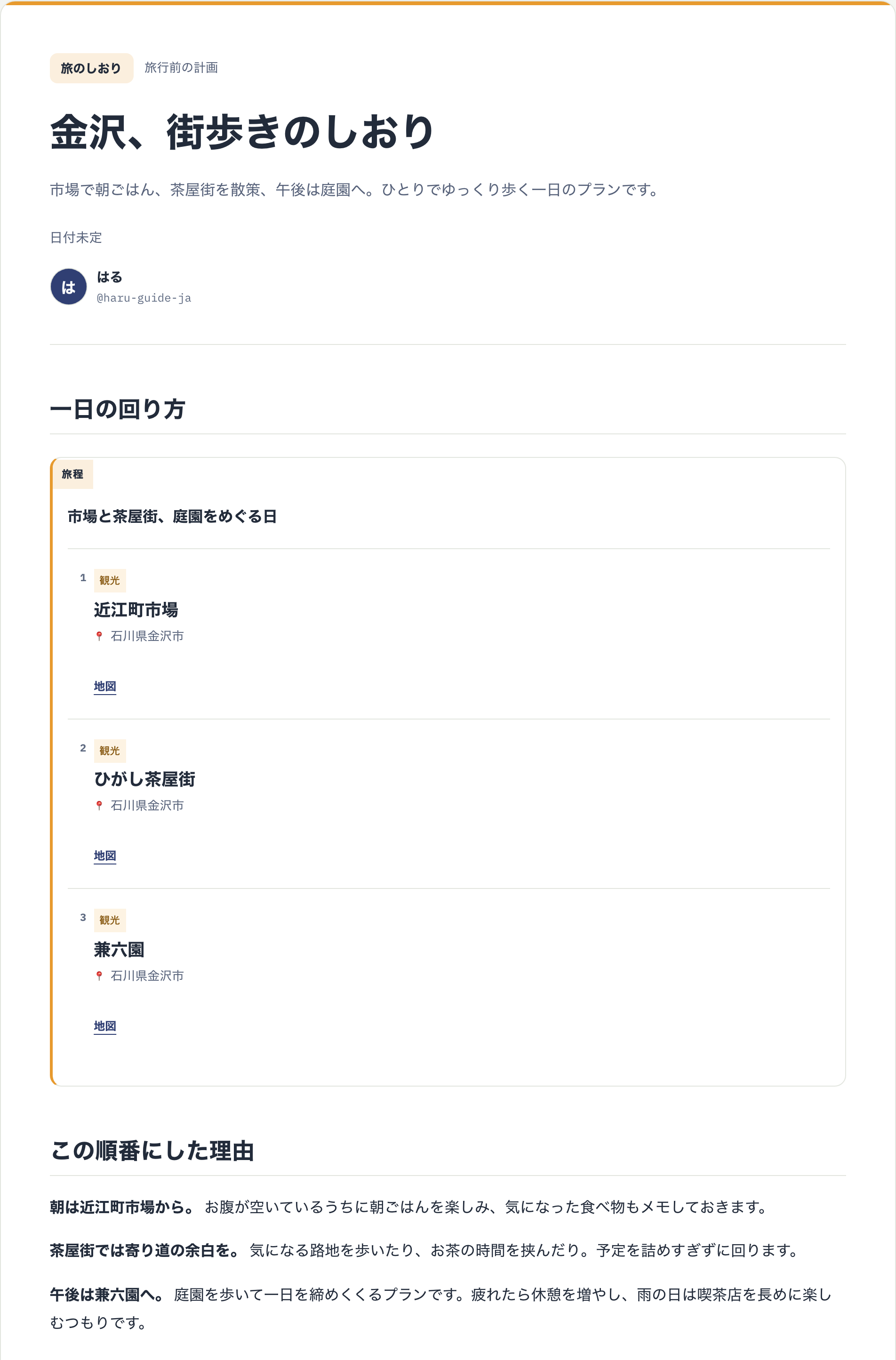 紹介文・金沢の3か所の旅程・選んだ理由を記した公開しおり