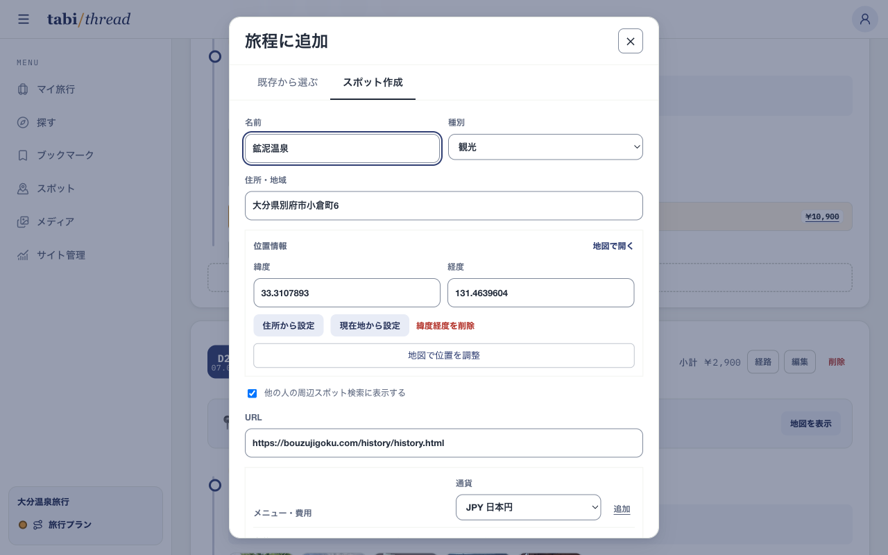 「旅程に追加」ダイアログの「スポット作成」タブ。名前「鉱泥温泉」、種別「観光」、住所・緯度経度・公式URLが入力され、メニュー・費用の入力欄が続いている