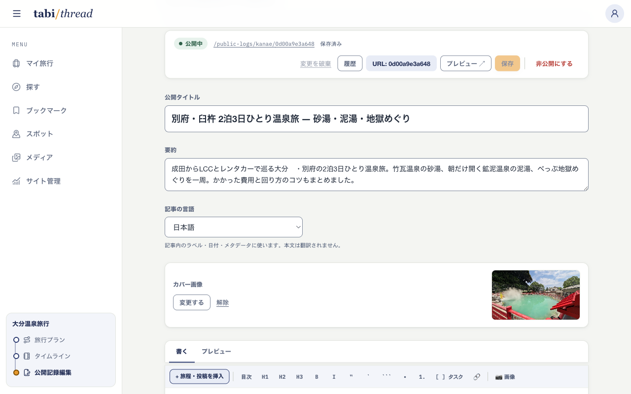 「大分温泉旅行」の公開記録編集画面。別府・臼杵の温泉旅をまとめた公開タイトルと要約、記事の言語、実写真のカバー、挿入ツールバーが並んでいる