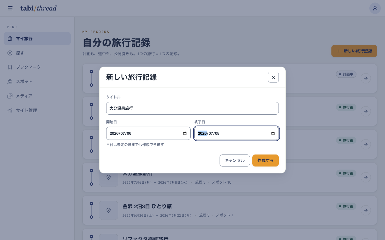「新しい旅行記録」ダイアログ。タイトルに「大分温泉旅行」、開始日に2026年7月6日、終了日に7月8日が入力されている