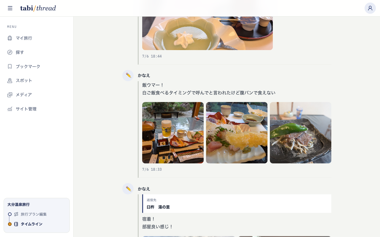 「大分温泉旅行」のタイムライン。旅館の夕食についての本文と、会席料理・刺身と天ぷら・陶板焼きの実写真3枚が並んでいる