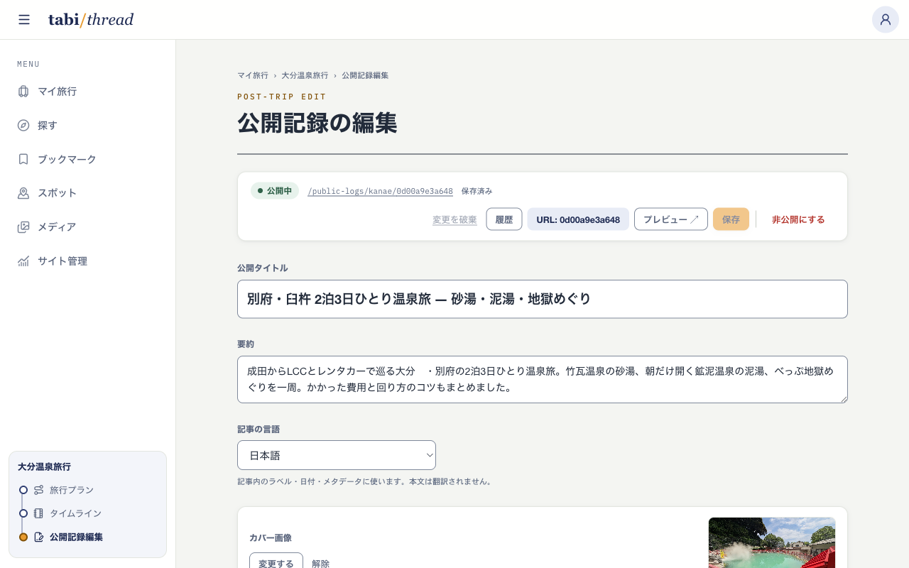 「大分温泉旅行」の公開記録編集画面。「公開中」の状態バッジと公開URL、「非公開にする」ボタン、公開タイトルと要約が表示されている