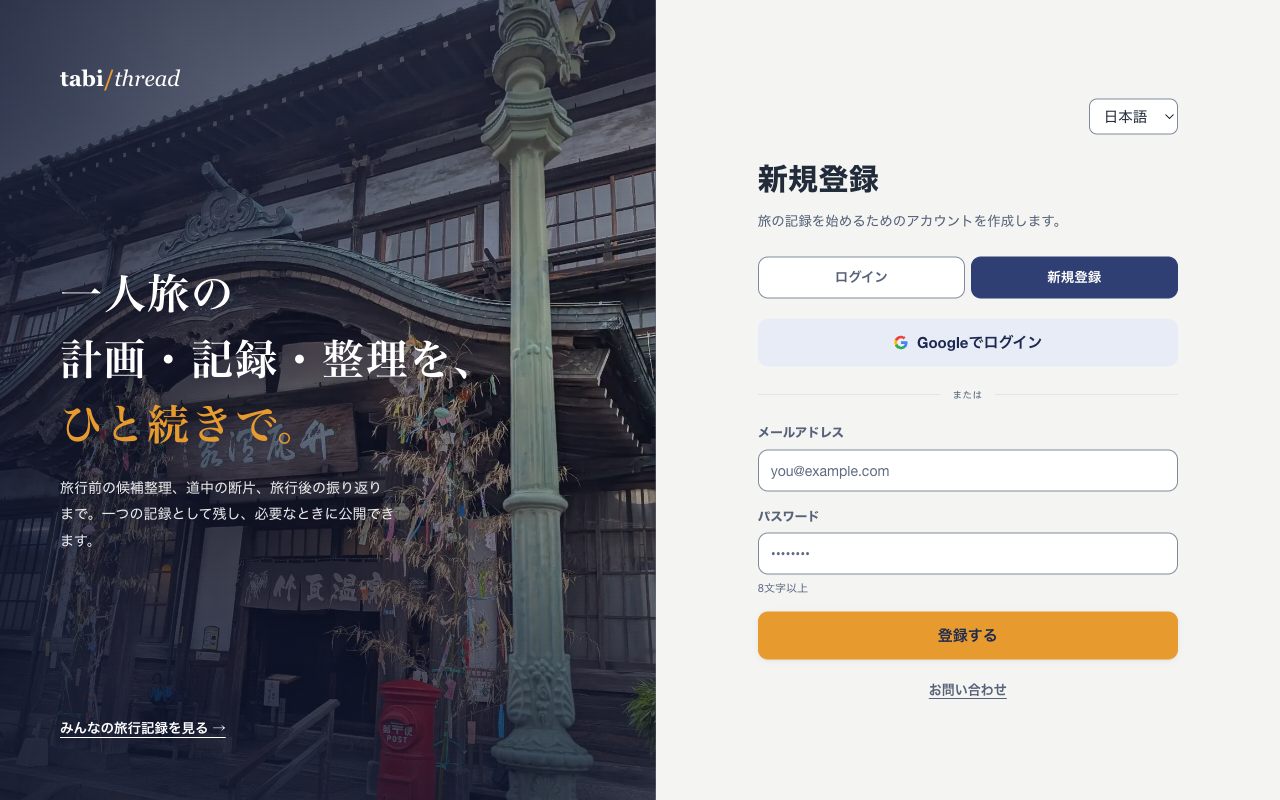 「新規登録」タブが選択されたアカウント登録画面。メールアドレスとパスワードの入力欄、「Googleでログイン」ボタンが並んでいる