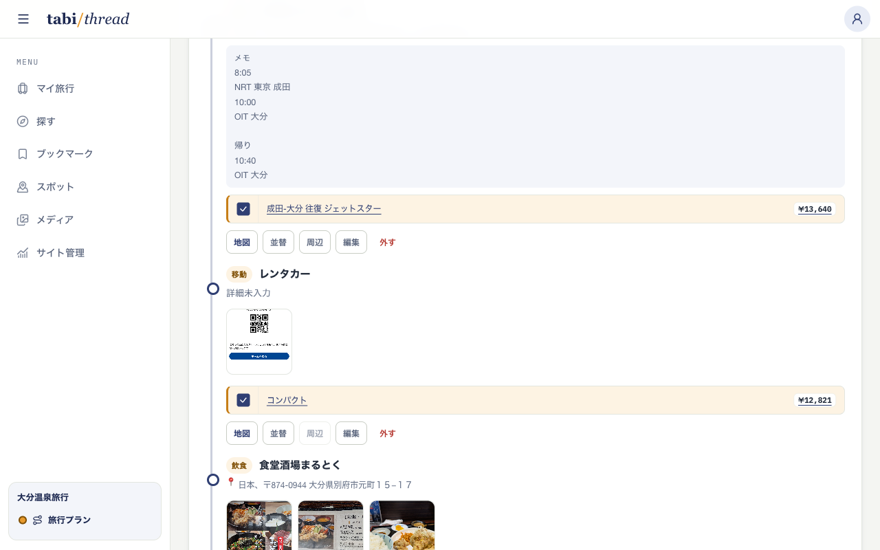 旅程内のスポット行。兼六園の入園料 ¥320、ドーミーイン金沢の宿泊2泊 ¥17,600 などにチェックが付いている