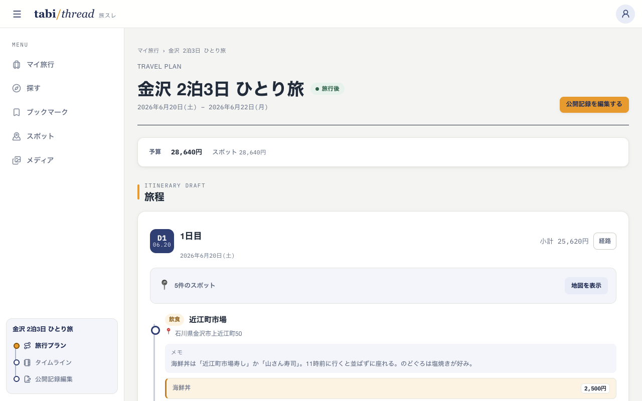 金沢2泊3日ひとり旅の計画画面。予算 ¥28,640 と日別の旅程が並んでいる