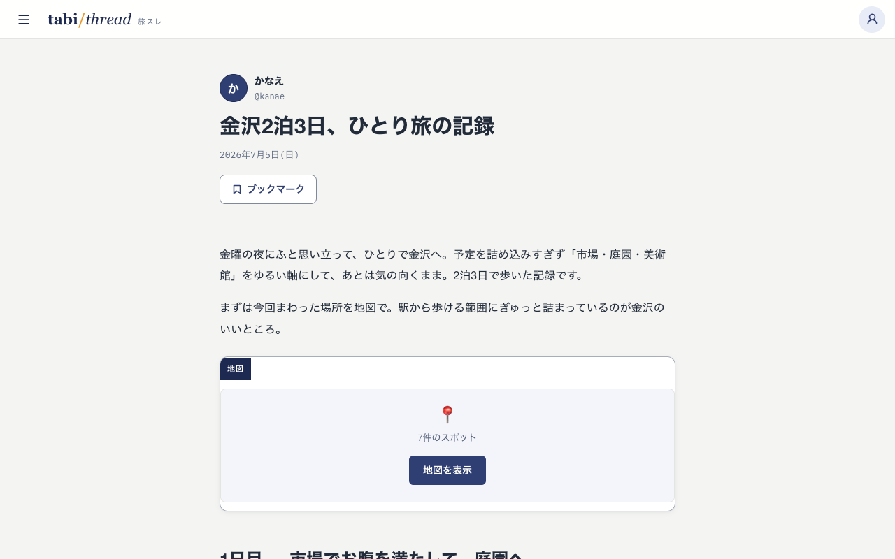 公開された旅行記のページ。タイトル・日付・本文に加えて、地図と日別のタイムラインが並んでいる