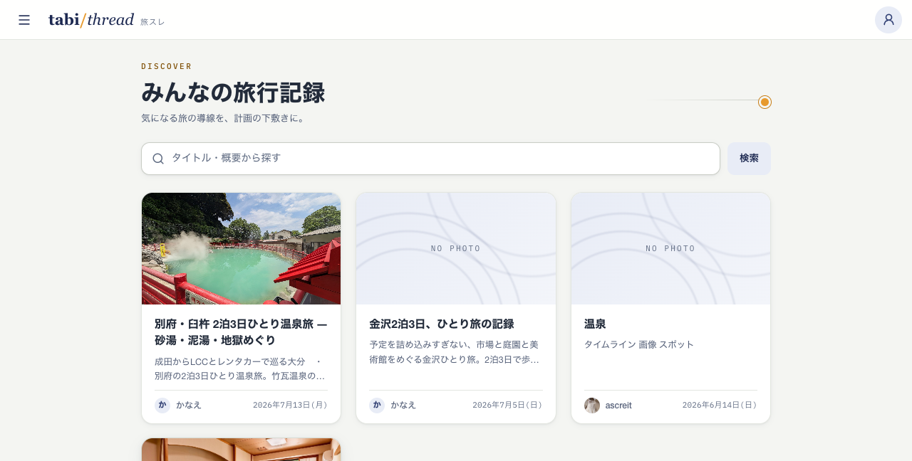 みんなの旅行記録の一覧画面。タイトル・概要から探す検索欄と、公開された旅行記カードが並んでいる
