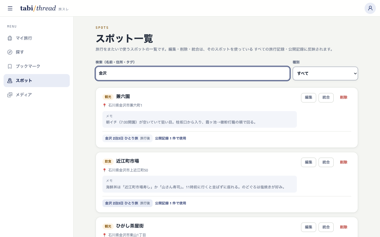 スポット一覧画面。兼六園・近江町市場などがカードで並び、名前・住所・タグ・メモと使用中の旅行バッジが表示されている