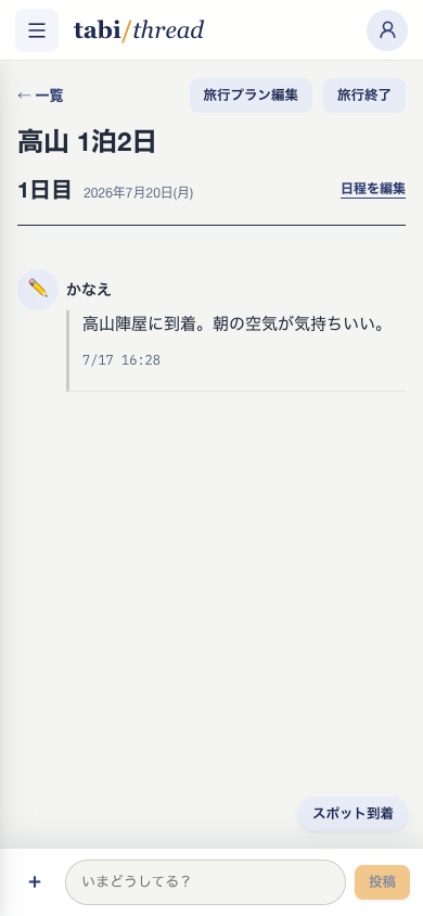 スマホのタイムライン画面。日程ごとのスレッドに短い投稿が時系列で並び、画面下部に投稿ドックがある
