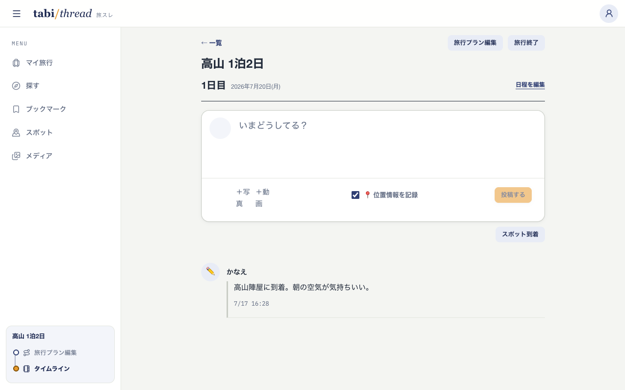 旅行中のタイムライン画面。1日目のスレッドに、兼六園や近江町市場についての短い投稿が時刻付きで時系列に並んでいる